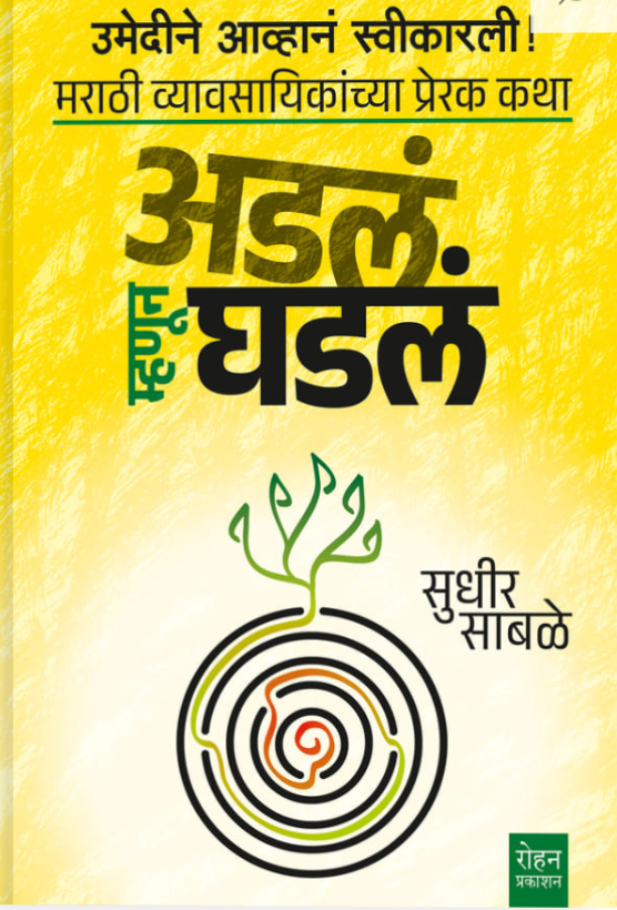 Adal Mhnun Ghadal | अडलं म्हणून घडलं