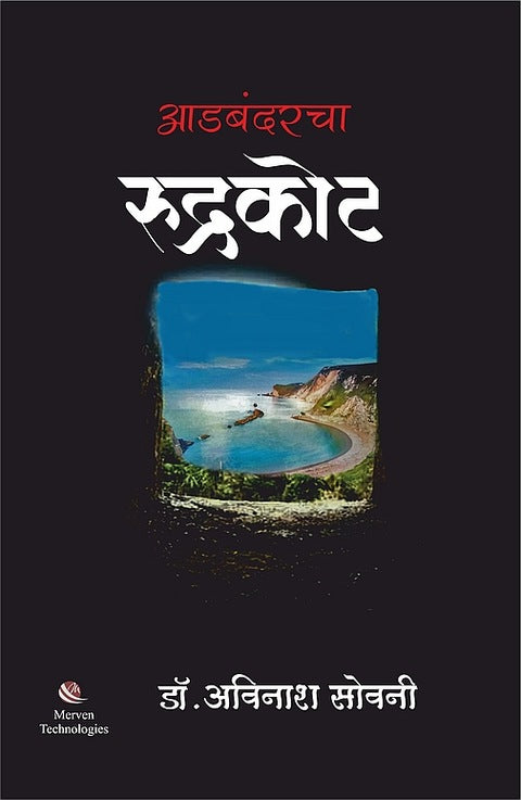 Adbandarcha Rudrakot by Dr Avinash Sowani आडबंदरचा रुद्रकोट