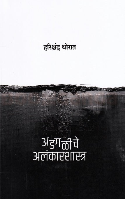 Adagaliche Alankarshastra by Dr Harishchandra Thorat