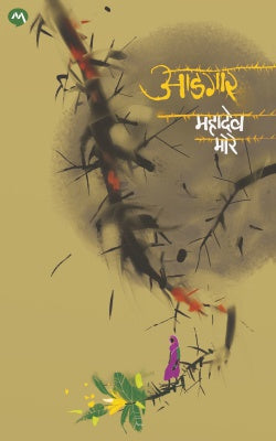 AADGAR by MAHADEO MORE ‘आडगार’ ही महादेव मोरे यांची ग्रामीण जीवनावरील कादंबरी