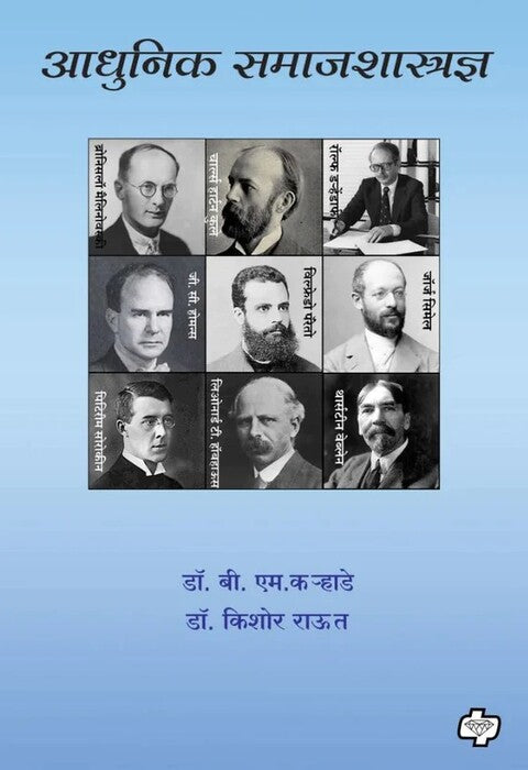 Aadhunik Samajshastradnya by Dr B M Karhade, Dr Kishor Raut