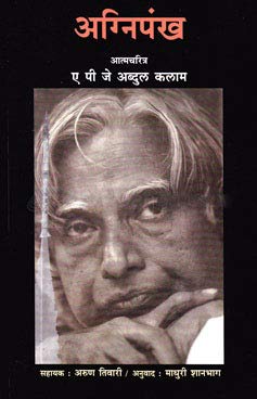 Agnipankh Atmacharitra by A P J Abdul Kalam अग्निपंख