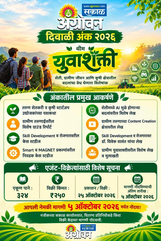 Agrowon Diwali Ank 2026 अ‍ॅग्रोवन दिवाळी अंक २०२६ Sakal Marathi Magazine Cover