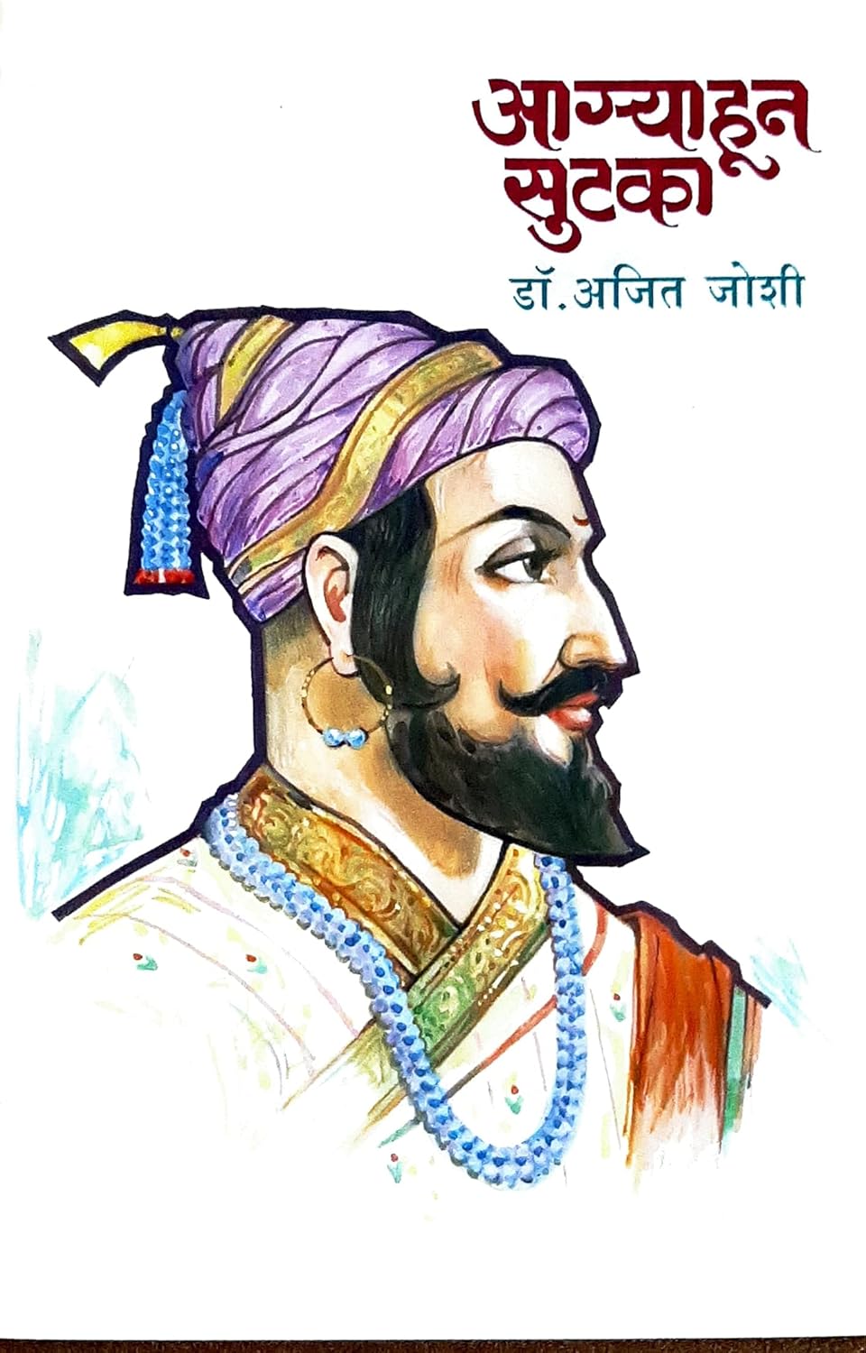 Agryahun Sutka by Dr. Ajit Joshi आग्र्याहून सुटका Hardbound Edition