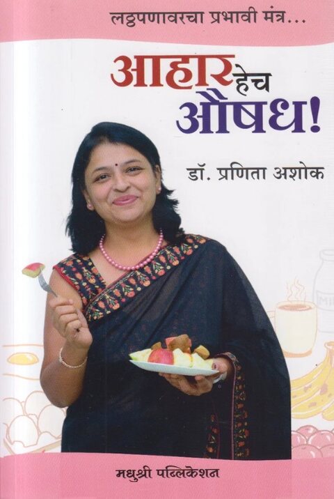 Ahar Hech Aushadha by Dr Pranita Ashok आहार हेच औषध