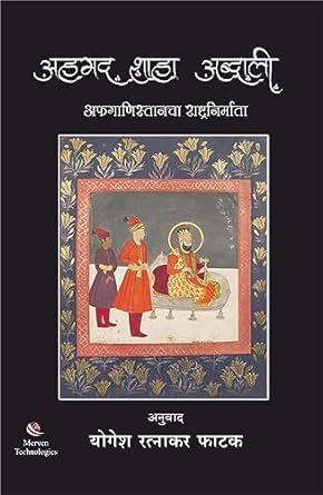 Ahmad Shah Abdali by Yogesh Ratnakar Phatak अहमद शाहा अब्दाली Buy Online