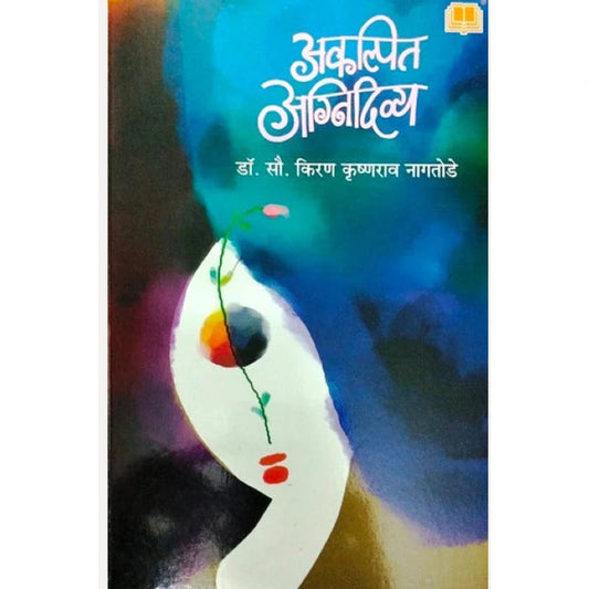 Akalpit Agnidivya By Dr. Kiran Nagtode अकल्पित अग्निदिव्य
