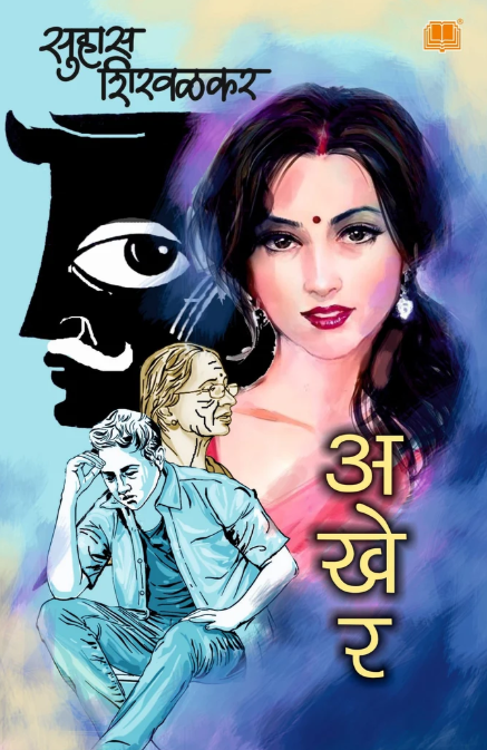 Akher by Suhas Shirvalkar अखेर सुहास शिरवळकर
