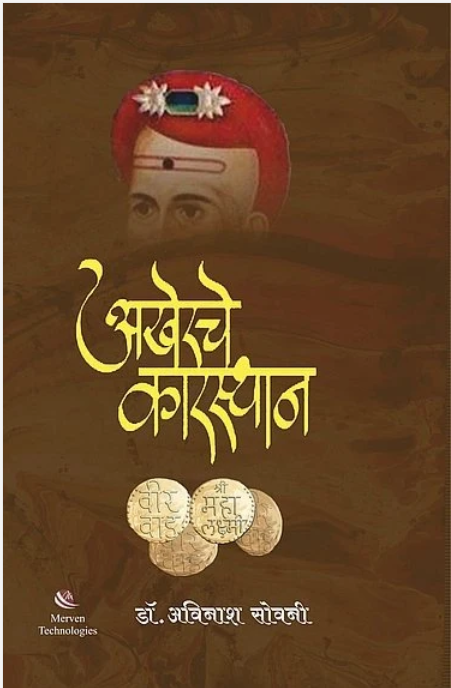 
Akherache Karasthan By Dr. Avinash Sowani (अखेरचे कारस्थान -डॉ. अविनाश सोवनी) 
