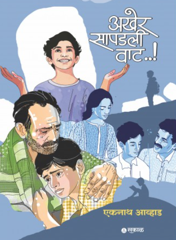 Akher Sapadli Vaat by Eknath Avhad
