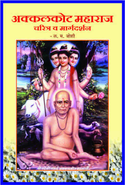 Akkalkot Maharaj Charitra Va Margadarshan Dharmik Book by L M Joshi
