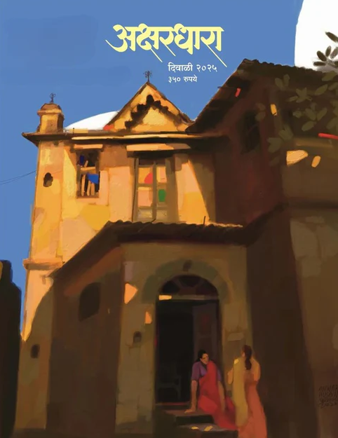 Akshardhara Diwali Ank 2025 अक्षरधारा 2025