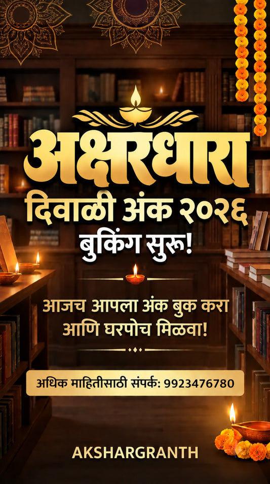 अक्षरधारा दिवाळी अंक २०२६ | Akshardhara Diwali Ank 2026