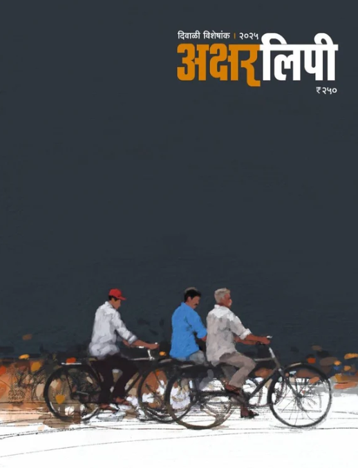 Diwali Ank Aksharlipi 2025 दिवाळी अंक अक्षरलिपी 2025