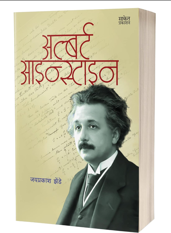 Albert Einstein | अल्बर्ट आइन्स्टाइन by Jaiprakash Zende 