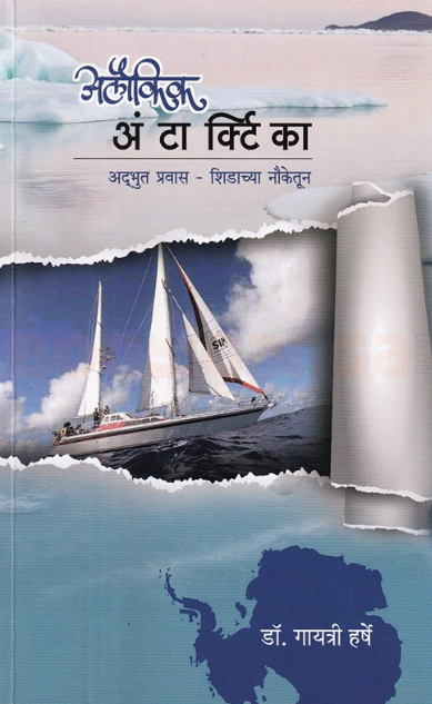 Aloukik Antarctica - अलौकिक अंटार्क्टिका by Dr Gayatri Harshe