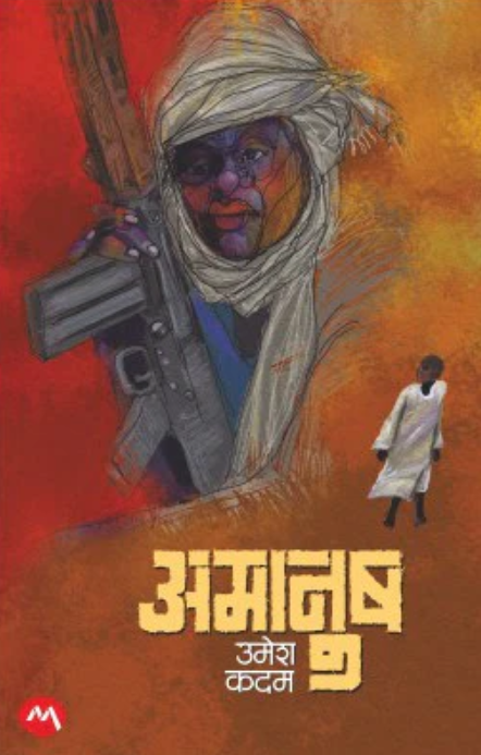 Amanush By Umesh Kadam अमानुष - उमेश कदम