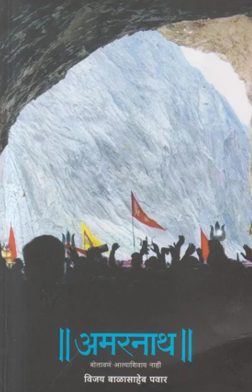 Amarnath By Vijay Balasaheb Pawar अमरनाथ अमरनाथ  बोलावणं आल्याशिवाय नाही