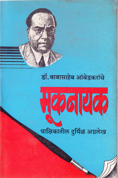 Dr Babasaheb Ambedkaranche Muknayak