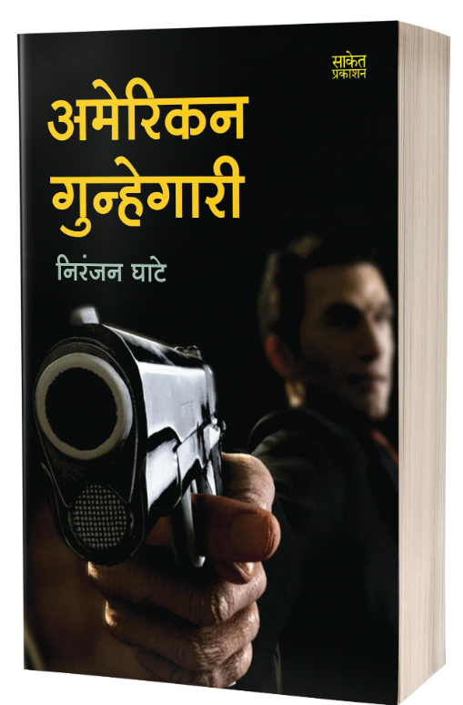 American Gunhegari | अमेरिकन गुन्हेगारी by Niranjan Ghate 