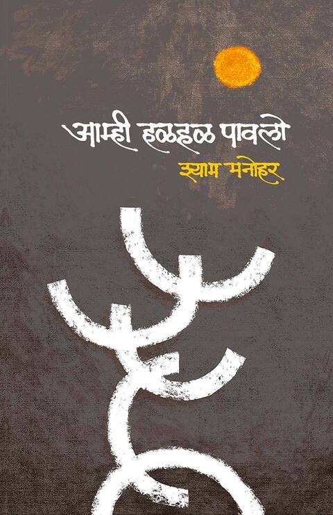 Amhi HalHal Pawalo by Shyam Manohar Popular Prakashan