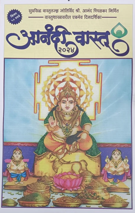 Marathi Calendar 2024, Anandi Vastu Dindarshika 2024