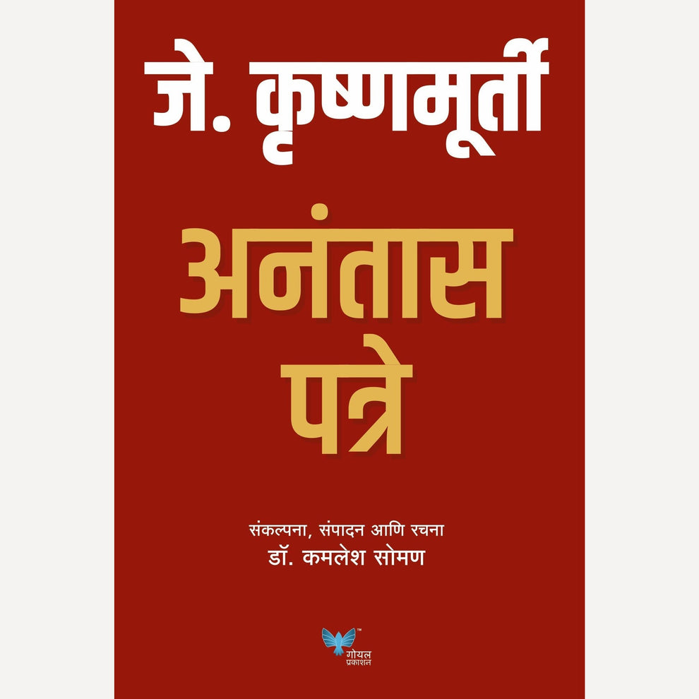 J Krishnamurty Anantas Patre By Dr. Kamlesh Soman जे कृष्णमूर्ती अनंतास पत्रे