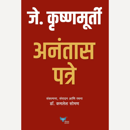 J Krishnamurty Anantas Patre By Dr. Kamlesh Soman जे कृष्णमूर्ती अनंतास पत्रे