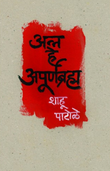 Anna he Apoornabrahma (अन्न हे अपूर्णब्रह्म) by Shahu Patole | 