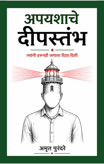  Apayashache Deepstambh By Amrut Purandare 