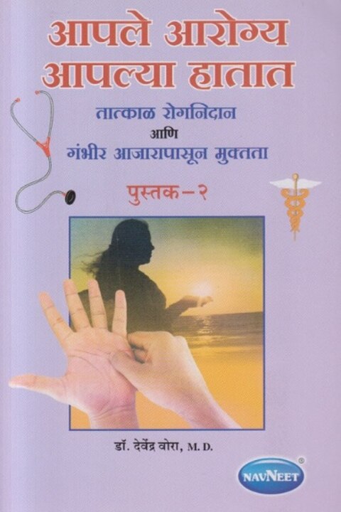 Aple Arogya Apalya Hatat 2 by Dr Devendra Vora आपले आरोग्य आपल्या हातात 2