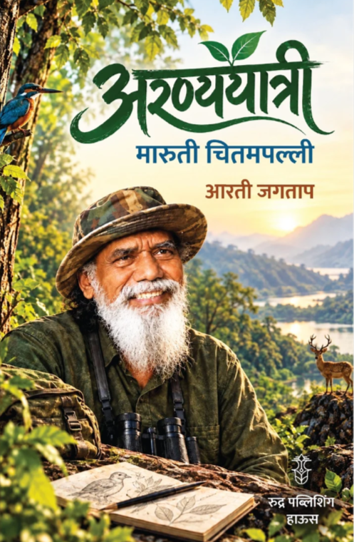 Aranyayatri Maruti Chitampalli By Arti Jagtap (अरण्ययात्री मारुती चितमपल्ली - आरती जगताप)