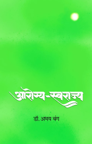 Arogya-Swarajya आरोग्य-स्वराज्य by Dr. Abhay Bang डॉ. अभय बंग