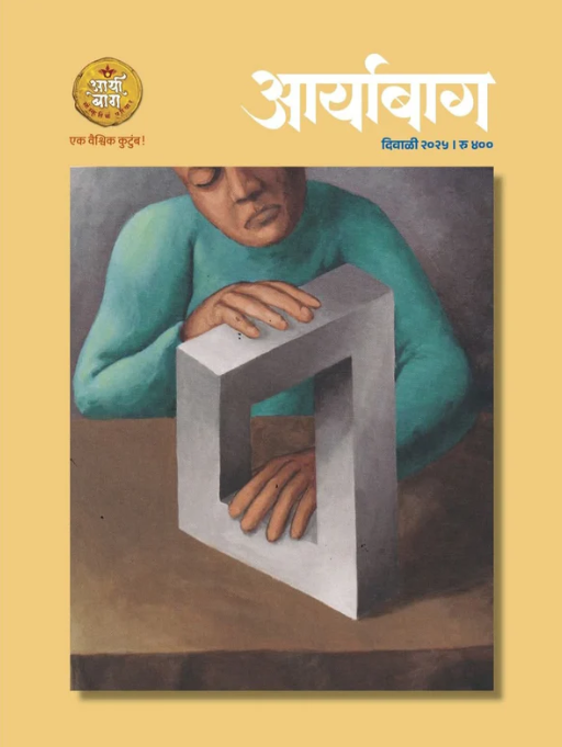 Diwali Ank Aryabag 2025 आर्याबाग दिवाळी अंक 2025