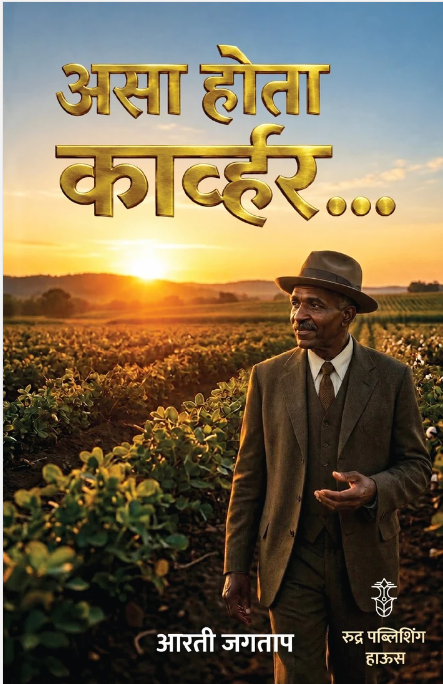 Asa Hota Kawhar By Arti Jagtap (असा होता कार्व्हर - आरती जगताप)