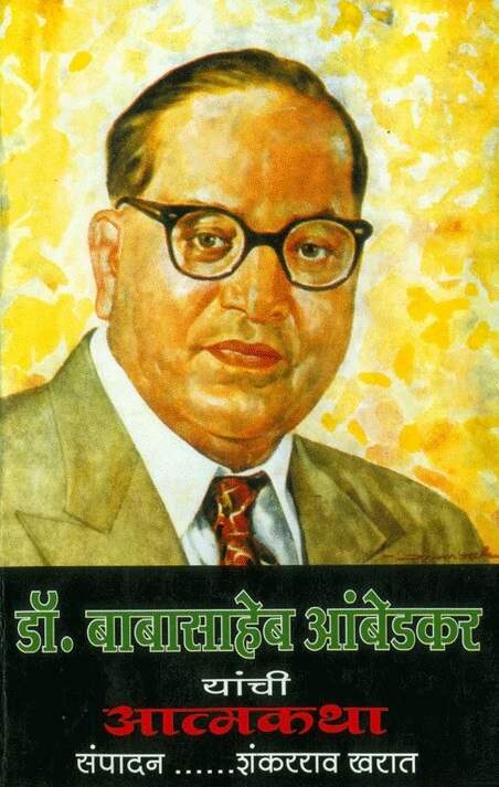 Dr Babasaheb Ambedkar Yanchi Atmakatha आत्मकथा – Akshargranth