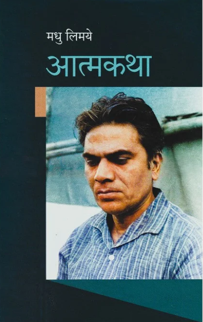 Atmakatha By Madhu Limaye (आत्मकथा)