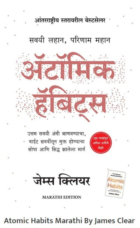 Atomic Habit Marathi Edition by James Clear Paperback अ‍ॅटॉमिक हॅबिट