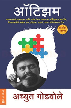 Autism by Achyut Godbole ऑटिझम