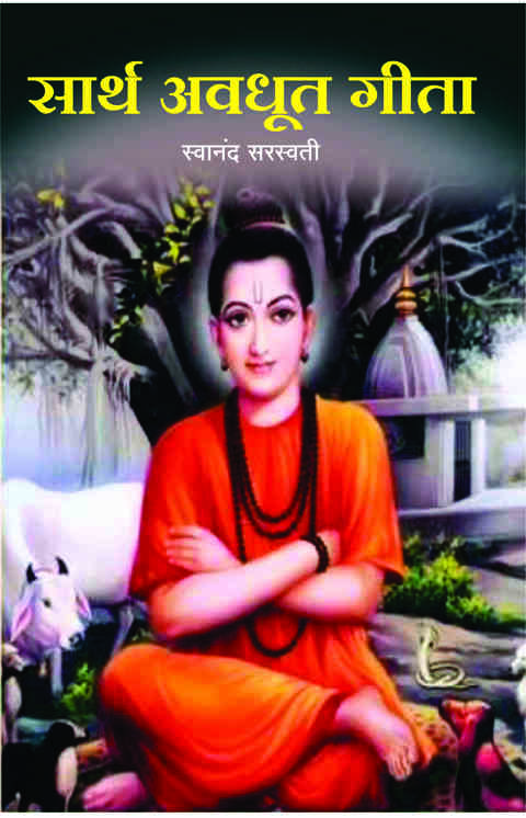 Sarth Avdhut Geeta by Swanand saraswati