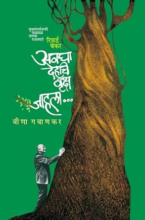 Avagha Dehachi Vruksha Jahala by Veena Gavankar अवघा देहचि वृक्ष जाहला
