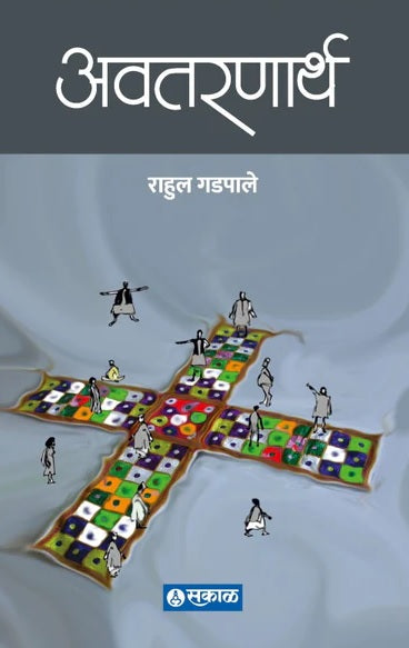 Avatarnarth by Rahul Gadpale अवतरणार्थ