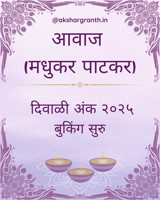 Awaj 2025 Diwali Ank  by Madhukar Patakar आवाज मधुकर पाटकर 2025 दिवाळी अंक