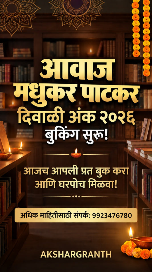 Awaj 2026 Diwali Ank  by Madhukar Patakar आवाज मधुकर पाटकर 2026 दिवाळी अंक