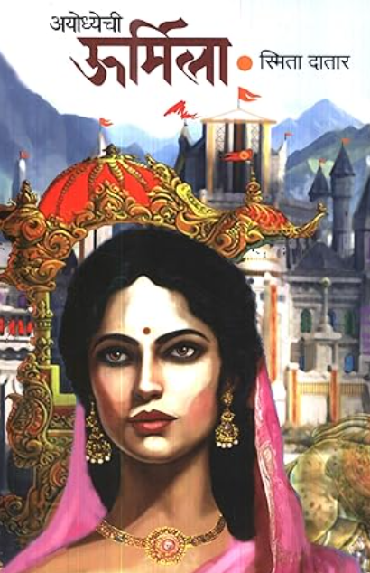 Ayodhechi Urmila अयोध्येची ऊर्मिला by Smita Datar