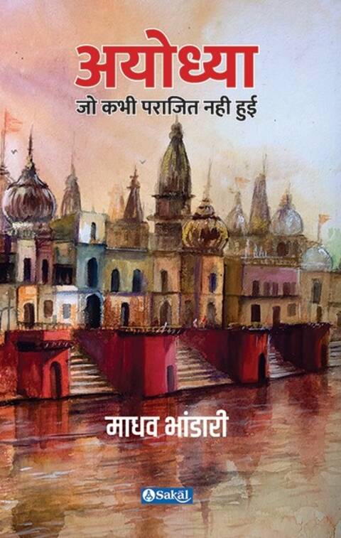 Ayodhya Hindi Edition by Madhav Bhandari अयोध्या