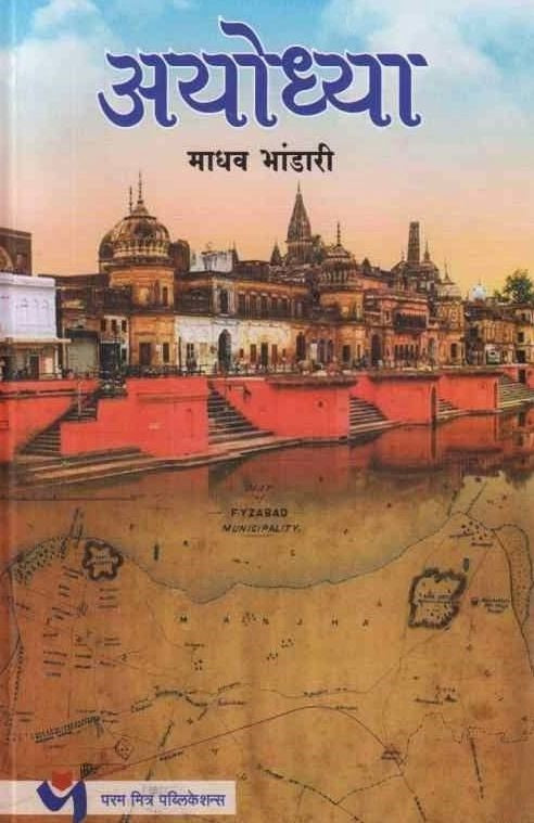Ayodhya by Madhav Bhandari अयोध्या