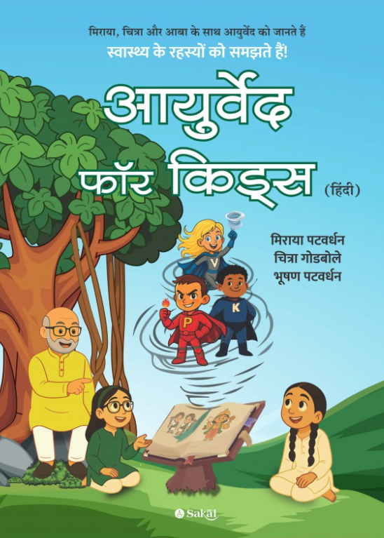 Ayurveda for Kids (Hindi) by Miraya Patwardhan, Chitras godbole, Dr Bhushan Patwardhan
