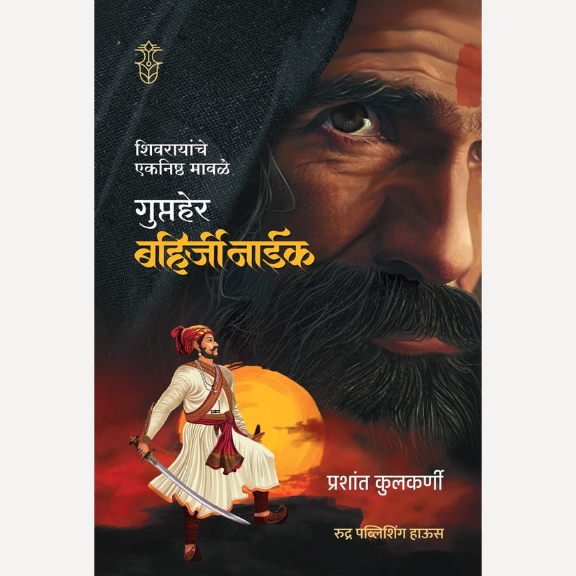 Guptaher Bahirji Naik by Prashant Kulkarni गुप्तहेर बहिर्जी नाईक