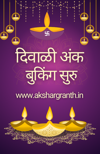 Diwali Ank Bhavishya 2025 दिवाळी अंक भविष्य 2025